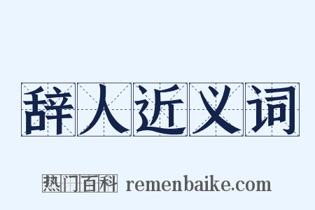 辞人近义词是什么意思的图片